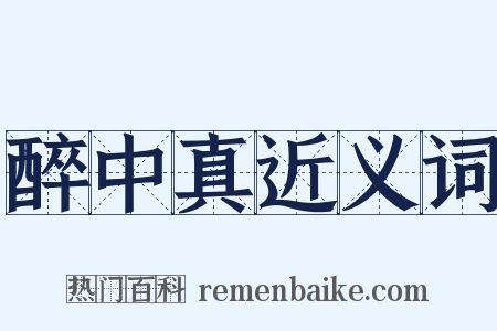 醉中真近义词是什么意思的图片